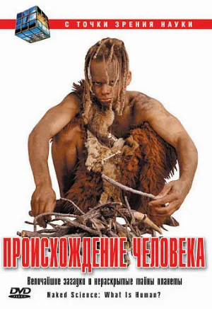 С точки зрения науки (тв-шоу, 2004)