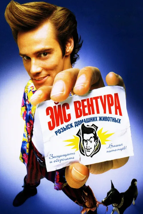 Эйс Вентура: Розыск домашних животных (фильм, 1994) Эйс Вентура: Розыск домашних животных (фильм, 1994)