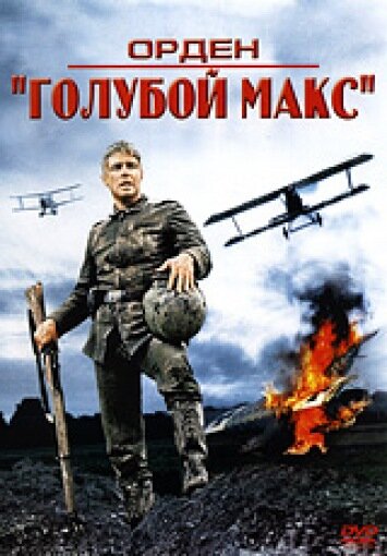 Фильм Орден «Голубой Макс» (1966) смотреть онлайн