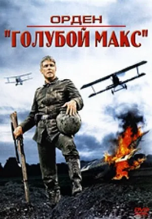 Орден «Голубой Макс» (фильм, 1966)