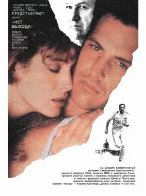 Нет выхода (фильм, 1987)