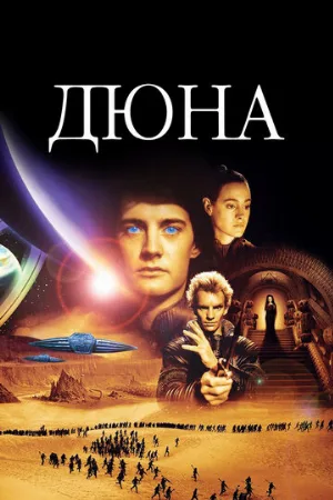 Дюна (фильм, 1984)