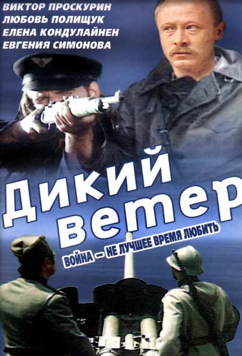 Дикий ветер (фильм, 1985) Дикий ветер (фильм, 1985)