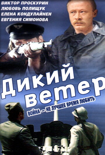Фильм Дикий ветер (1985) смотреть онлайн
