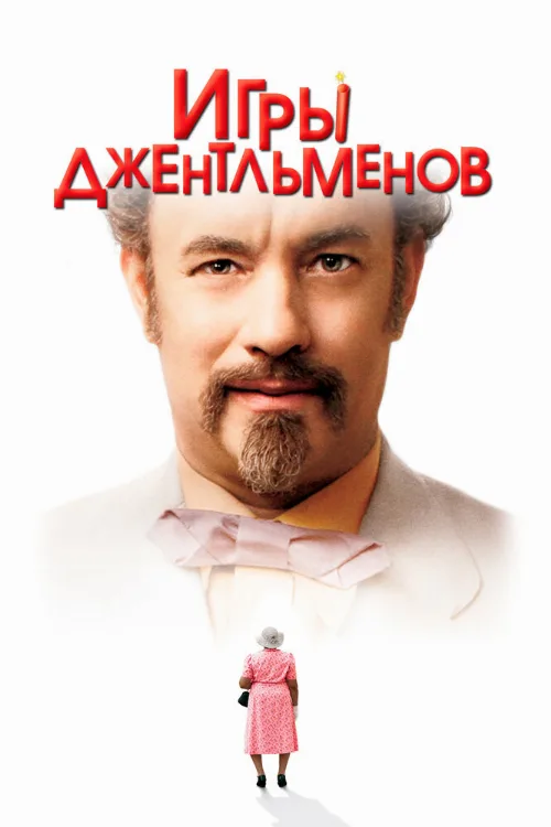 Игры джентльменов (фильм, 2004) Игры джентльменов (фильм, 2004)