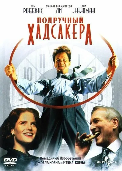 Подручный Хадсакера (фильм, 1994)