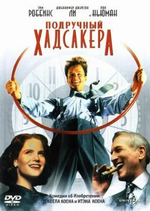 Подручный Хадсакера (фильм, 1994)
