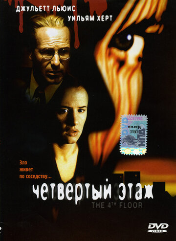 Фильм Четвертый этаж (1999) смотреть онлайн
