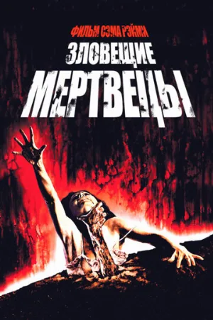 Зловещие мертвецы (фильм, 1981)