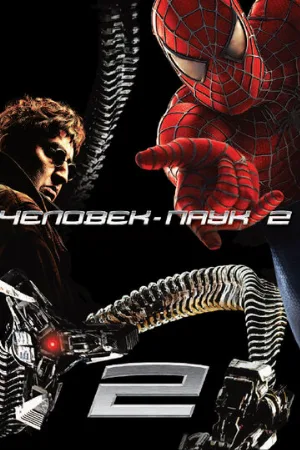 Человек-паук 2 (фильм, 2004) Человек-паук 2 (фильм, 2004)