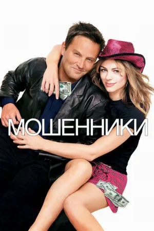 Мошенники (фильм, 2002)