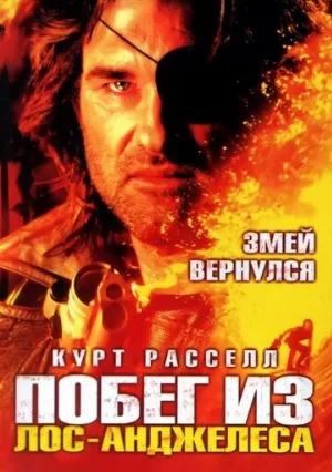 Побег из Лос-Анджелеса (фильм, 1996)