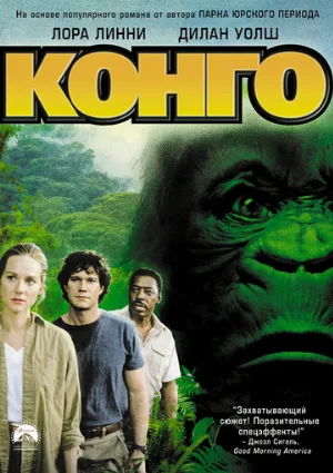 Конго (фильм, 1995)
