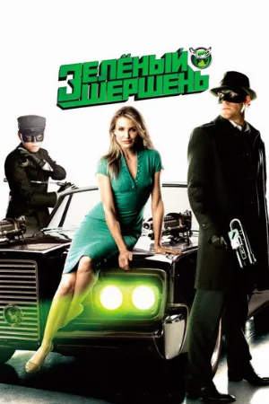 Зелёный Шершень (фильм, 2011) Зелёный Шершень (фильм, 2011)