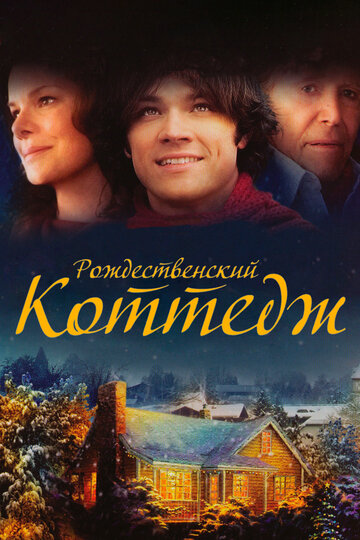 Рождественский коттедж (фильм, 2008) Рождественский коттедж (фильм, 2008)