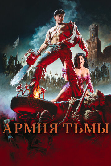 Фильм Зловещие мертвецы 3: Армия тьмы (1992) смотреть онлайн