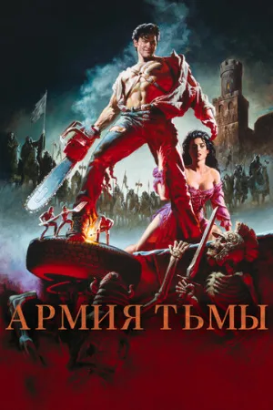 Зловещие мертвецы 3: Армия тьмы (фильм, 1992)