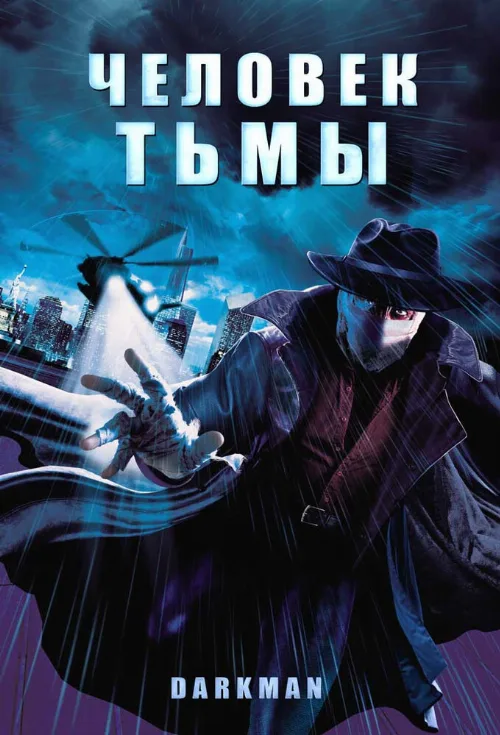 Человек тьмы (фильм, 1990) Человек тьмы (фильм, 1990)