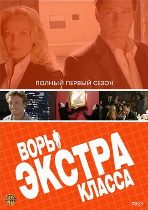 Воры Экстра класса (сериал, 2006)