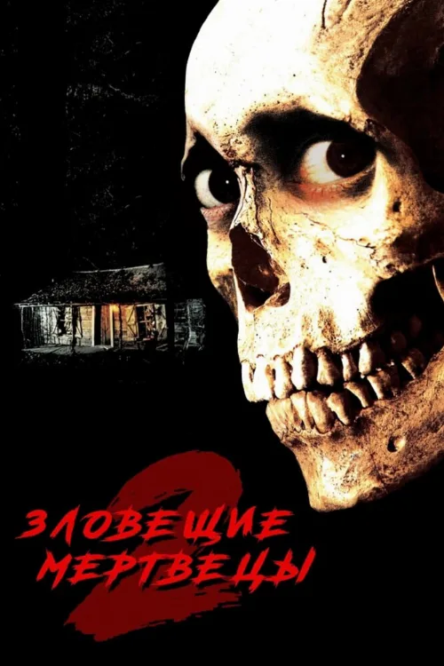 Зловещие мертвецы 2 (фильм, 1987)