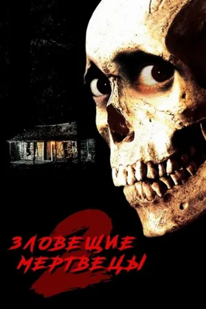 Зловещие мертвецы 2 (фильм, 1987)