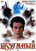 Безумный (фильм, 1992)