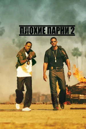 Плохие парни 2 (фильм, 2003) Плохие парни 2 (фильм, 2003)