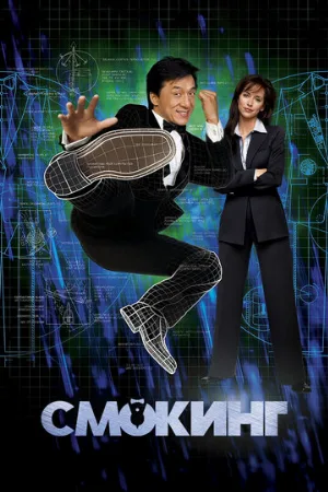 Смокинг (фильм, 2002) Смокинг (фильм, 2002)