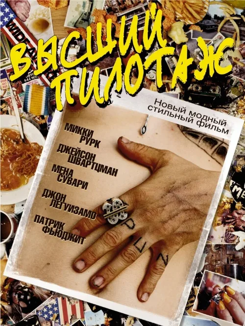 Высший пилотаж (фильм, 2002) Высший пилотаж (фильм, 2002)