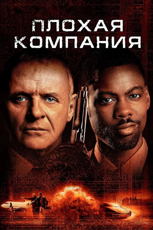Плохая компания (фильм, 2001) Плохая компания (фильм, 2001)