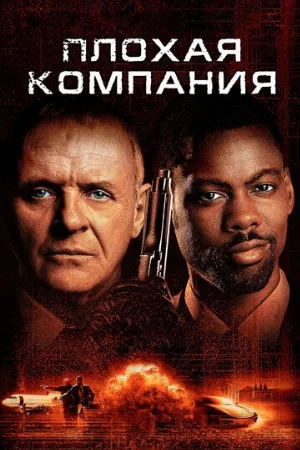 Плохая компания (фильм, 2001)