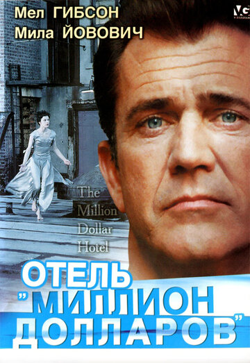 Отель «Миллион долларов» (фильм, 1999)