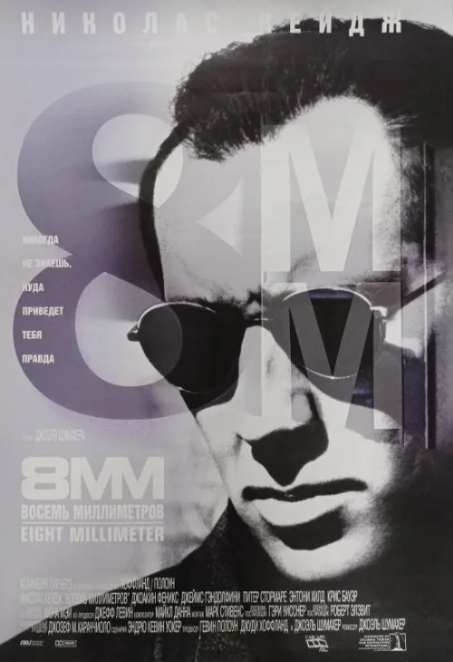 8 миллиметров (фильм, 1999) 8 миллиметров (фильм, 1999)