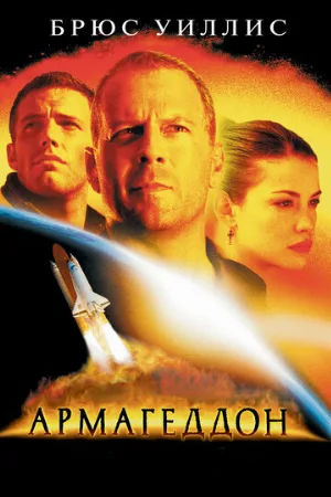 Армагеддон (фильм, 1998)