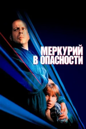 Меркурий в опасности (фильм, 1998)