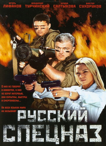 Фильм Русский спецназ (2002) смотреть онлайн