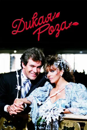Дикая роза (сериал, 1987)