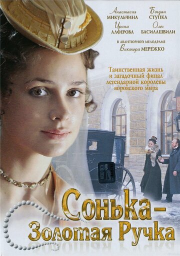 Сериал Сонька Золотая Ручка (2007) смотреть онлайн