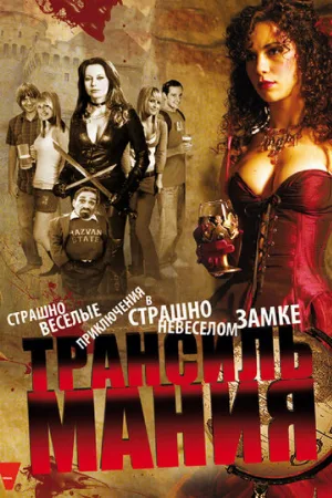 Трансильмания (фильм, 2009)