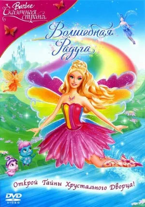 Барби: Сказочная страна. Волшебная радуга (мультфильм, 2007)
