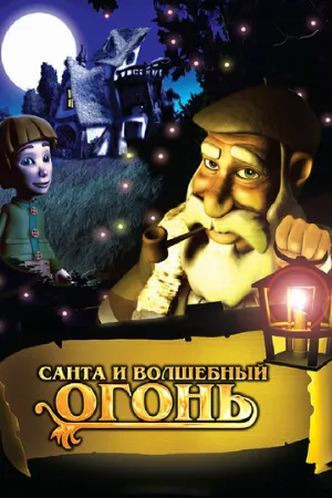 Санта и волшебный огонь (мультфильм, 2005)