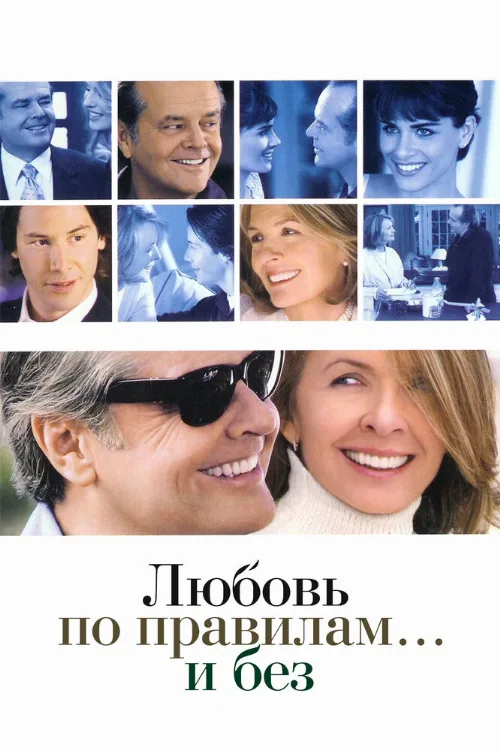 Любовь по правилам и без (фильм, 2003)