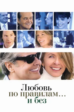 Любовь по правилам и без (фильм, 2003) Любовь по правилам и без (фильм, 2003)