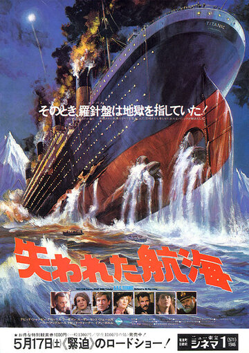 Спасите «Титаник» (фильм, 1979)