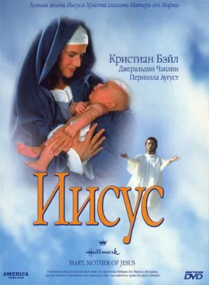 Мария, мать Иисуса (фильм, 1999) Мария, мать Иисуса (фильм, 1999)