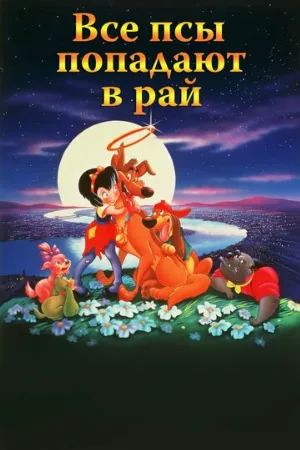 Все псы попадают в рай (мультфильм, 1989)
