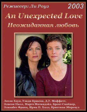 Неожиданная любовь (фильм, 2003)
