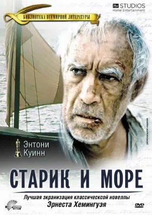 Старик и море (фильм, 1990)