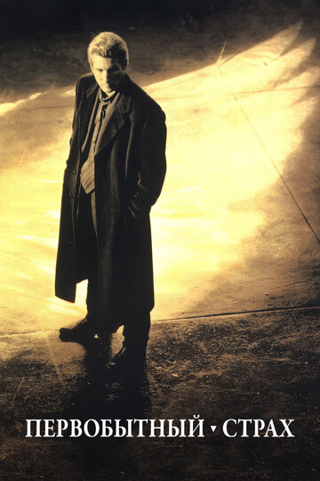 Фильм Первобытный страх (1996) смотреть онлайн