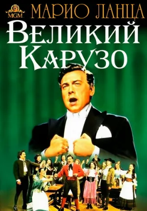Великий Карузо (фильм, 1951)